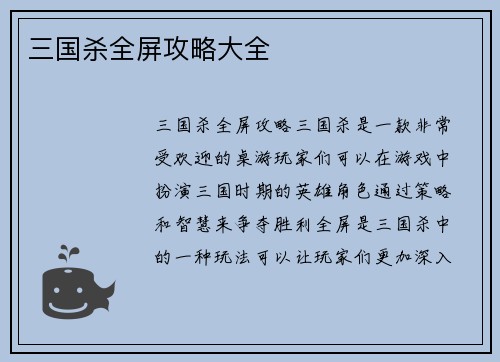 三国杀全屏攻略大全