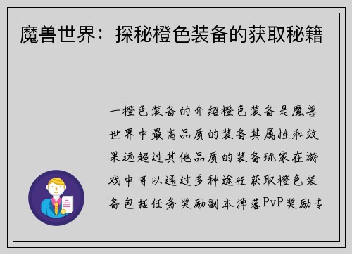 魔兽世界：探秘橙色装备的获取秘籍
