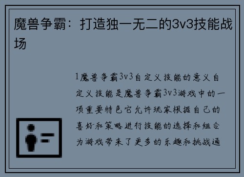 魔兽争霸：打造独一无二的3v3技能战场